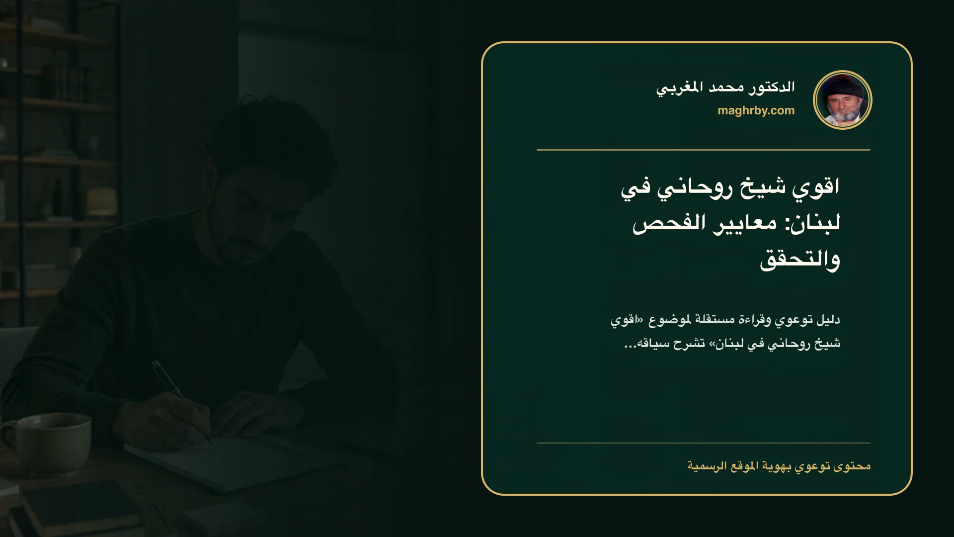 غلاف مقال «اقوي شيخ روحاني في لبنان: معايير الفحص والتحقق» بهوية الدكتور محمد المغربي