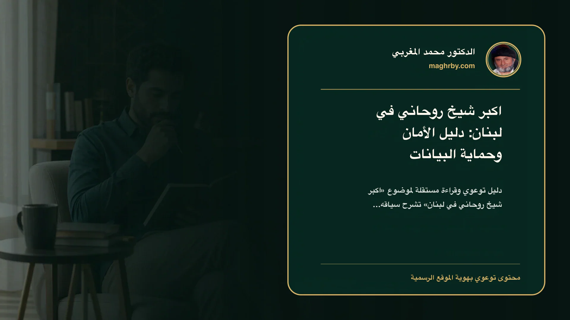 غلاف مقال «اكبر شيخ روحاني في لبنان: دليل الأمان وحماية البيانات» بهوية الدكتور محمد المغربي