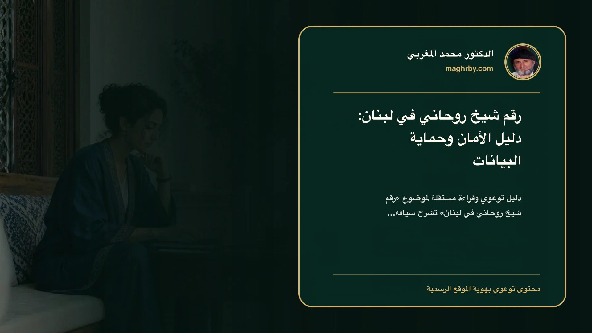 غلاف مقال «رقم شيخ روحاني في لبنان: دليل الأمان وحماية البيانات» بهوية الدكتور محمد المغربي