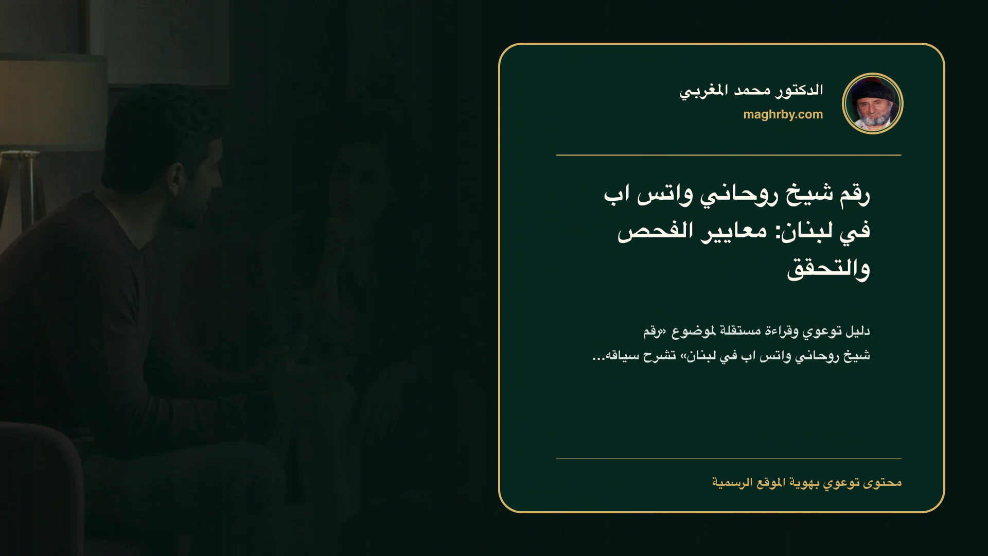 غلاف مقال «رقم شيخ روحاني واتس اب في لبنان: معايير الفحص والتحقق» بهوية الدكتور محمد المغربي