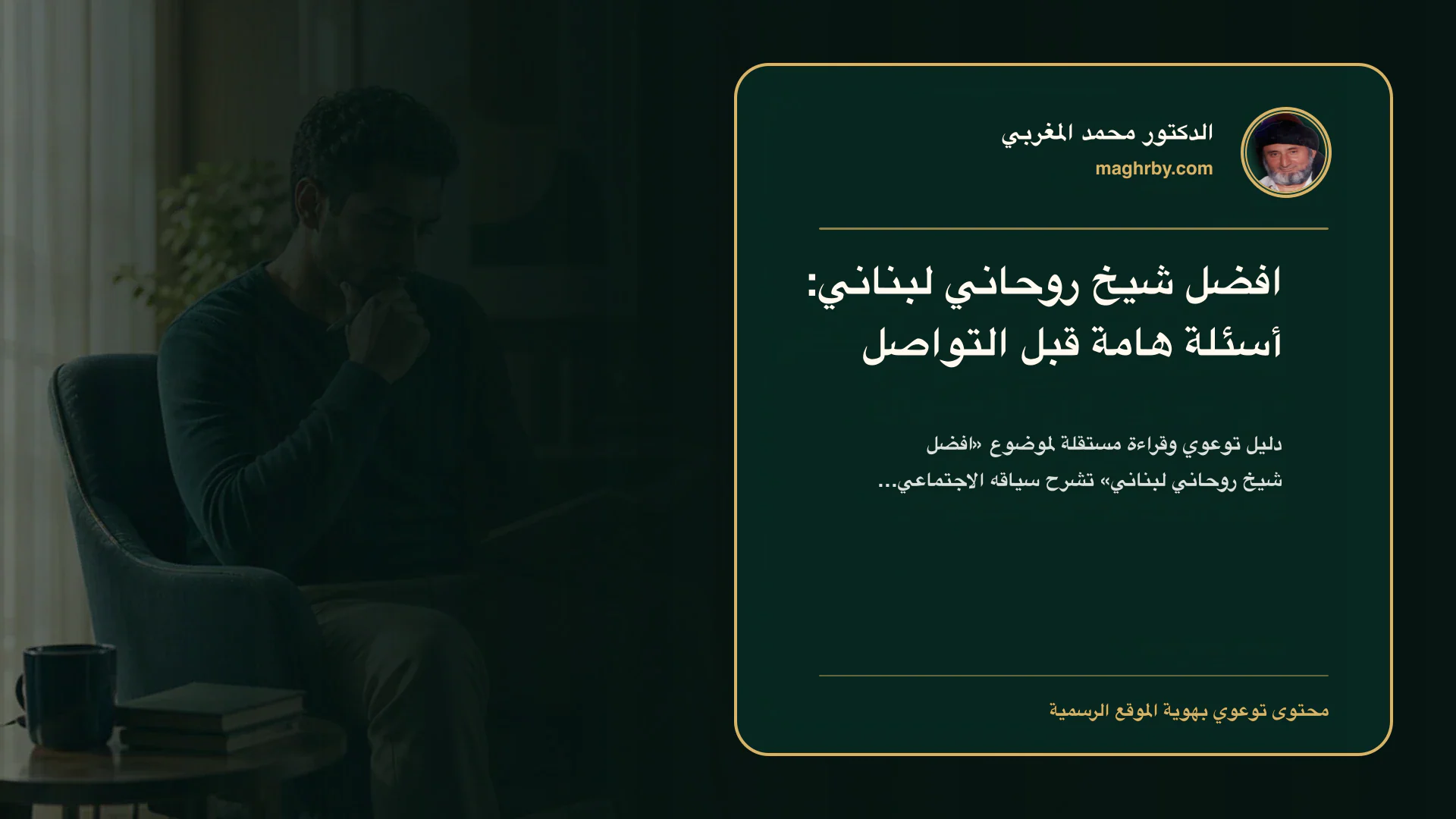 غلاف مقال «افضل شيخ روحاني لبناني: أسئلة هامة قبل التواصل» بهوية الدكتور محمد المغربي