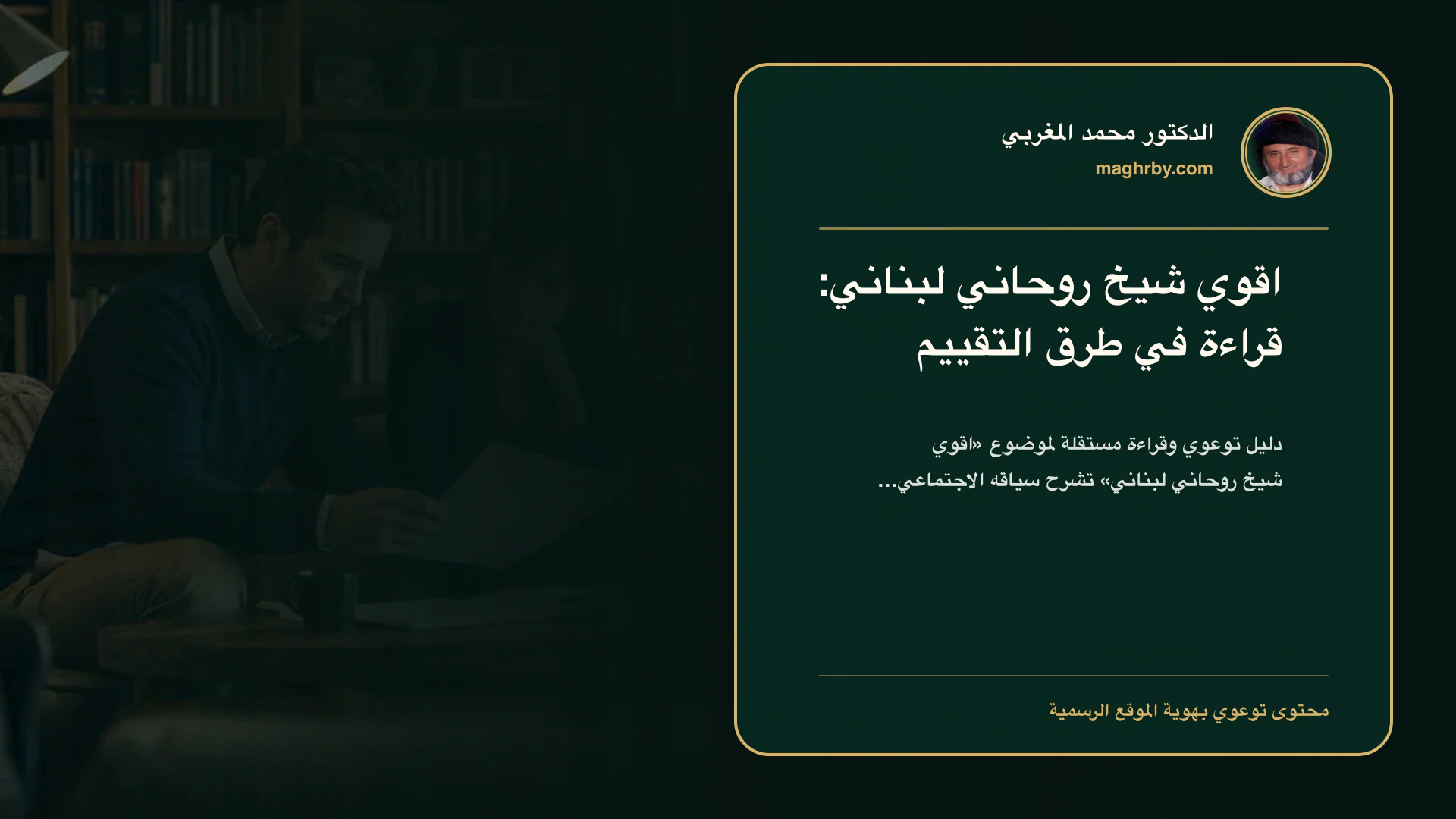 غلاف مقال «اقوي شيخ روحاني لبناني: قراءة في طرق التقييم» بهوية الدكتور محمد المغربي