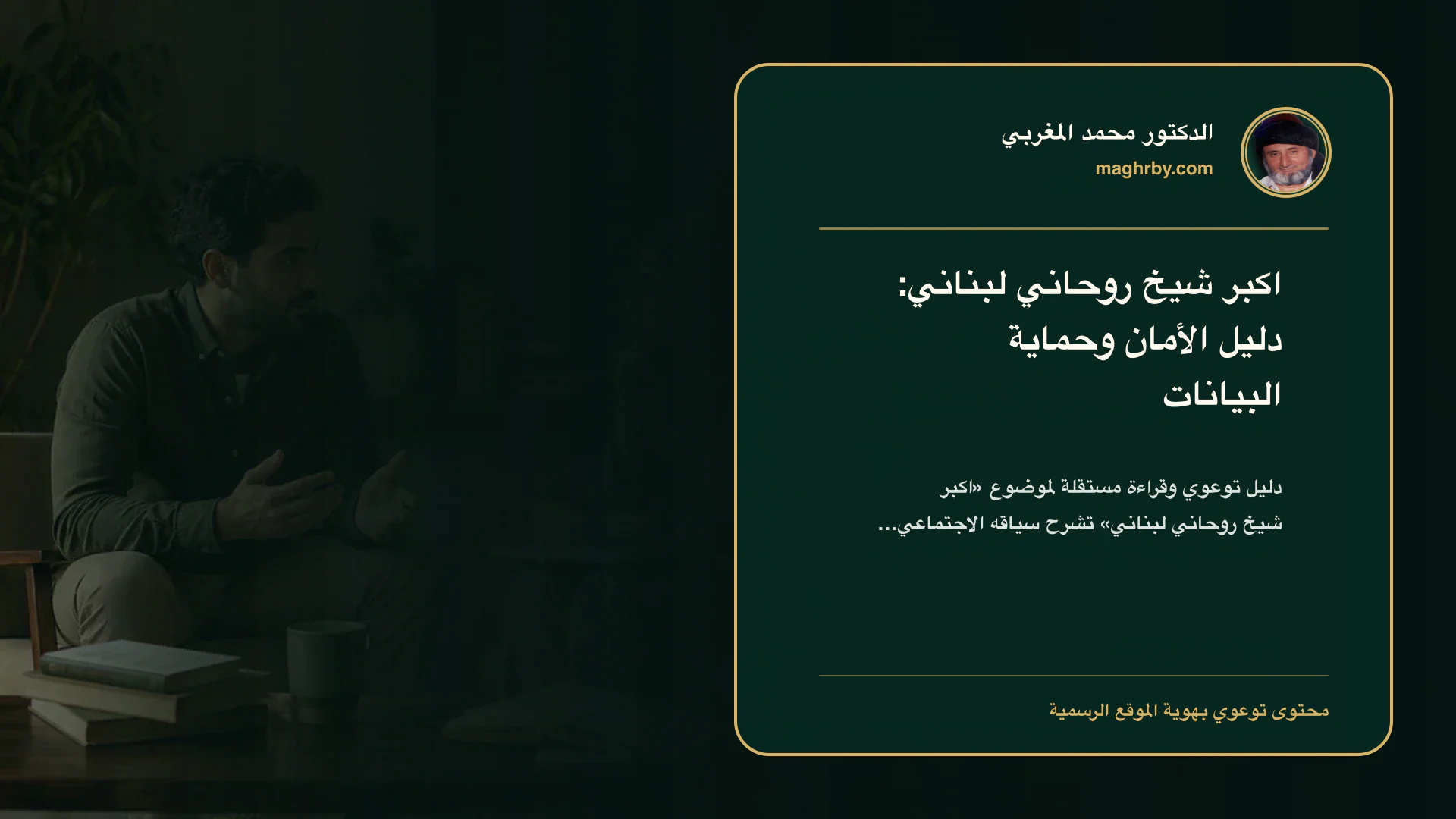 غلاف مقال «اكبر شيخ روحاني لبناني: دليل الأمان وحماية البيانات» بهوية الدكتور محمد المغربي