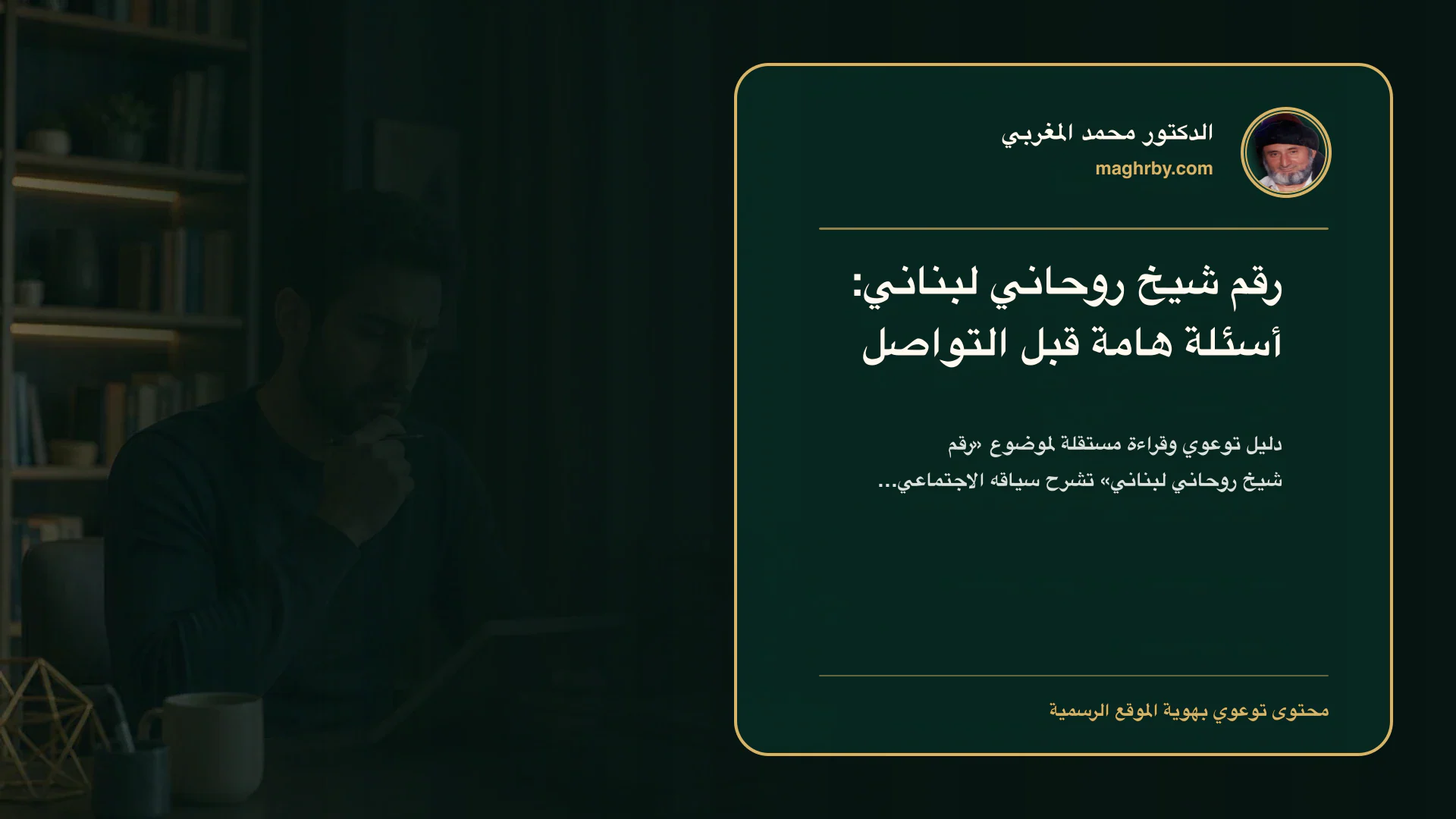 غلاف مقال «رقم شيخ روحاني لبناني: أسئلة هامة قبل التواصل» بهوية الدكتور محمد المغربي