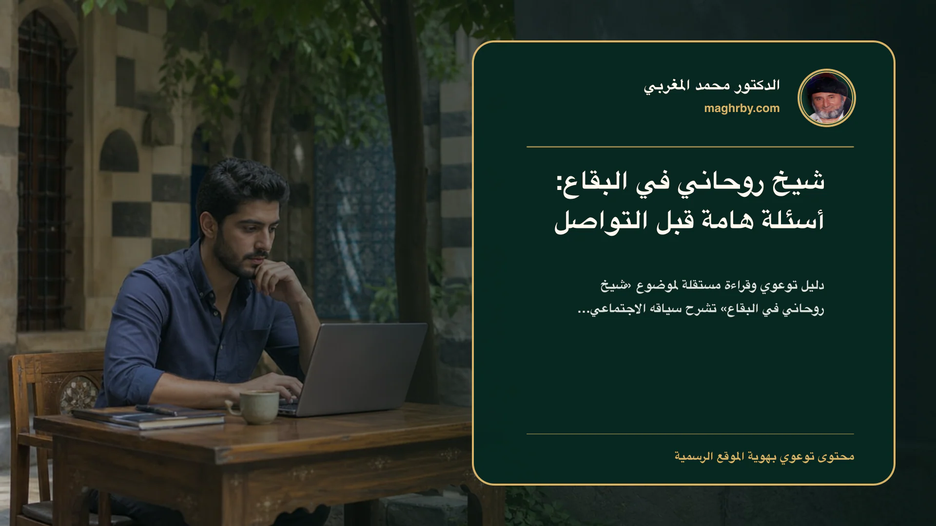 غلاف مقال «شيخ روحاني في البقاع: أسئلة هامة قبل التواصل» بهوية الدكتور محمد المغربي