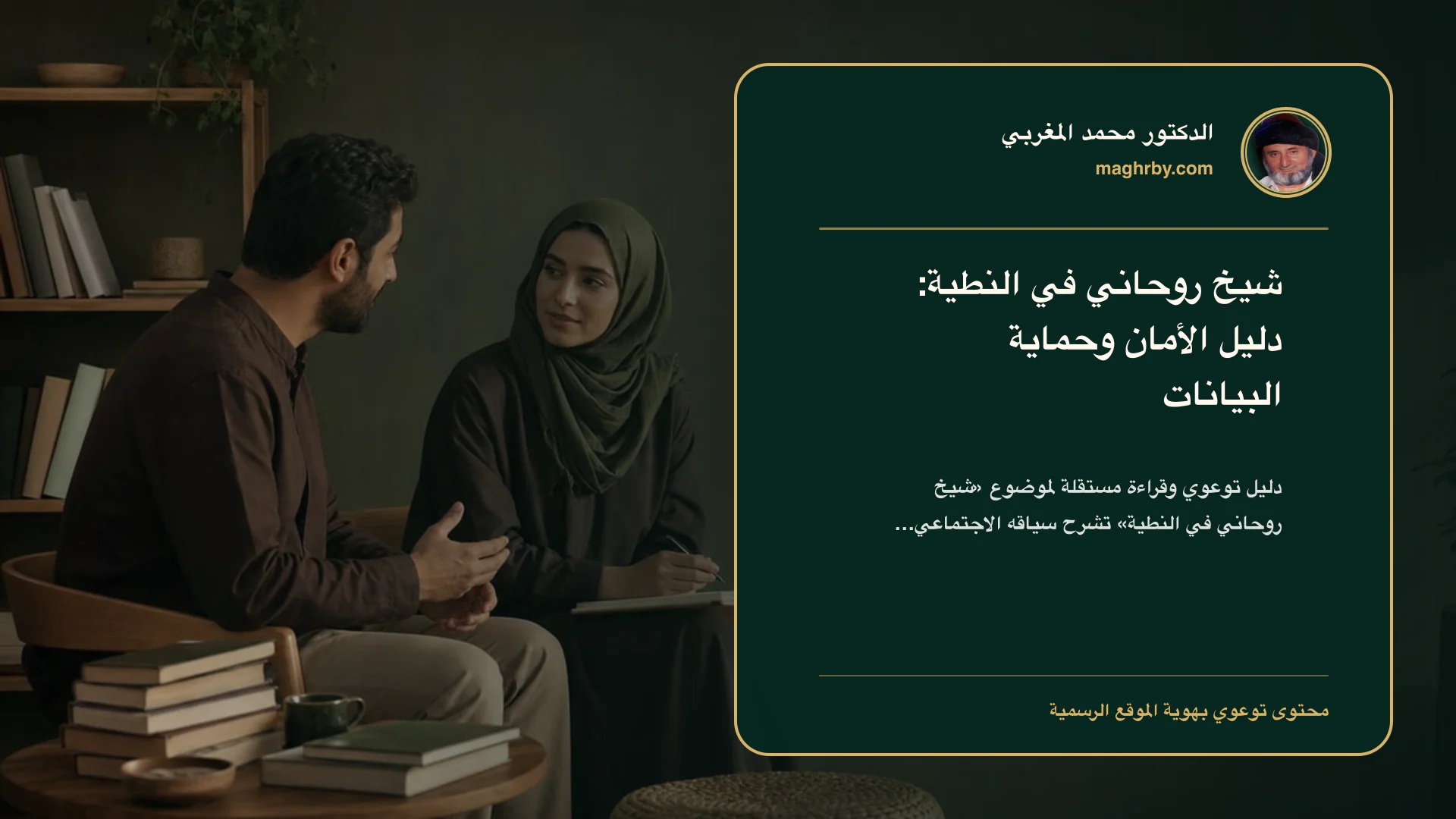 غلاف مقال «شيخ روحاني في النطية: دليل الأمان وحماية البيانات» بهوية الدكتور محمد المغربي