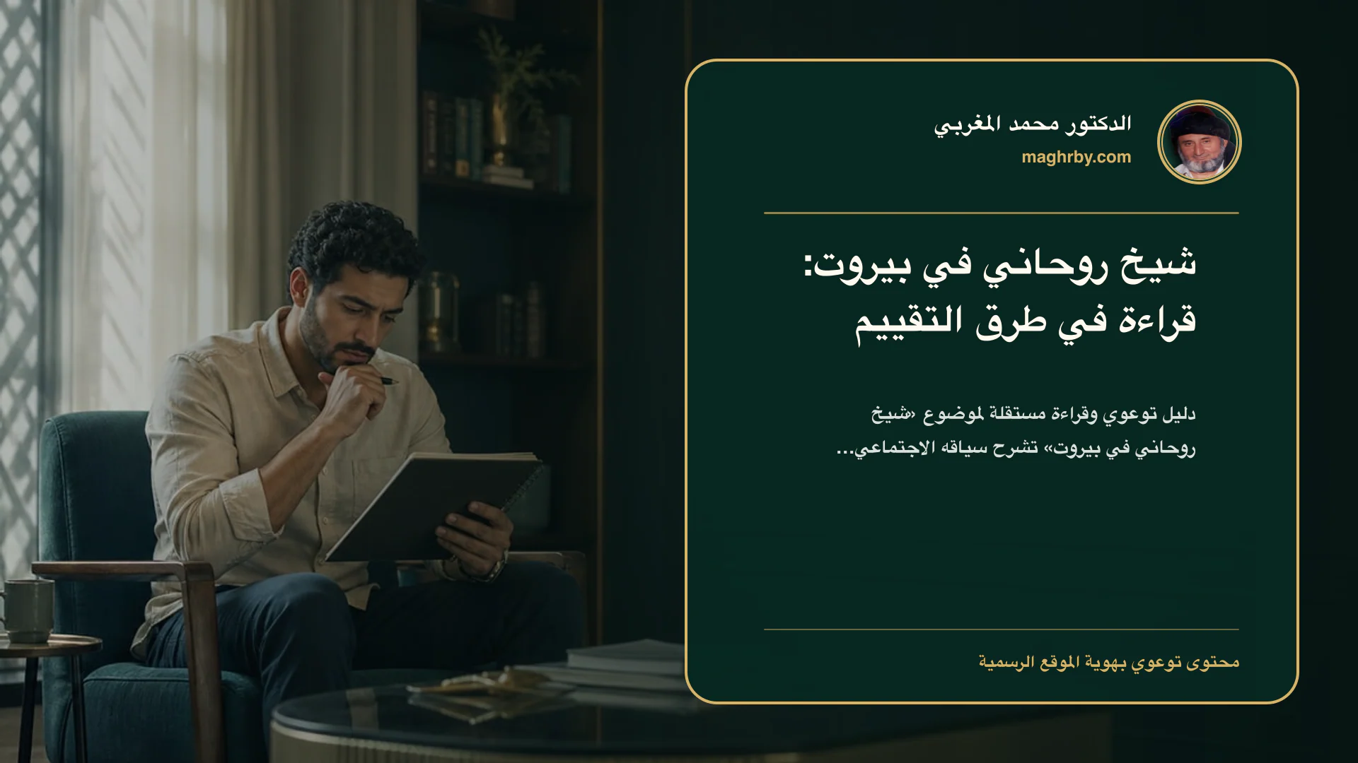 غلاف مقال «شيخ روحاني في بيروت: قراءة في طرق التقييم» بهوية الدكتور محمد المغربي