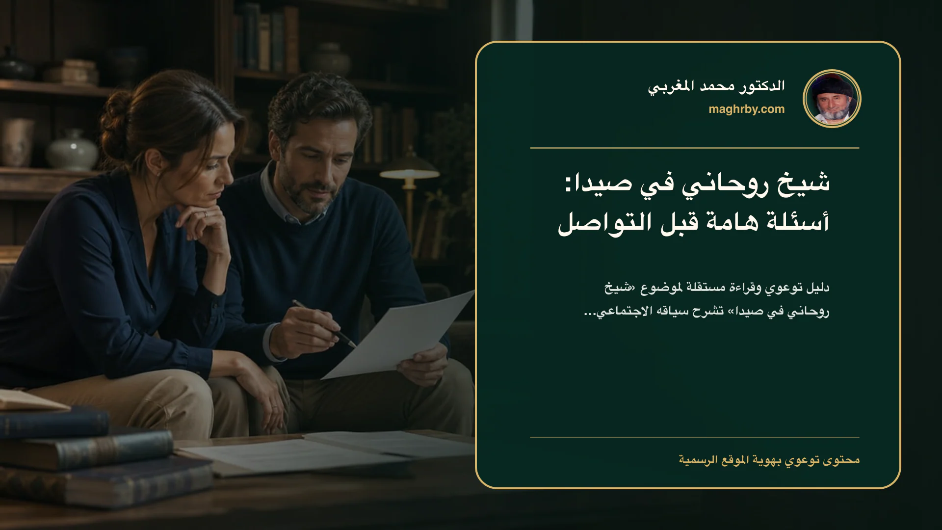 غلاف مقال «شيخ روحاني في صيدا: أسئلة هامة قبل التواصل» بهوية الدكتور محمد المغربي