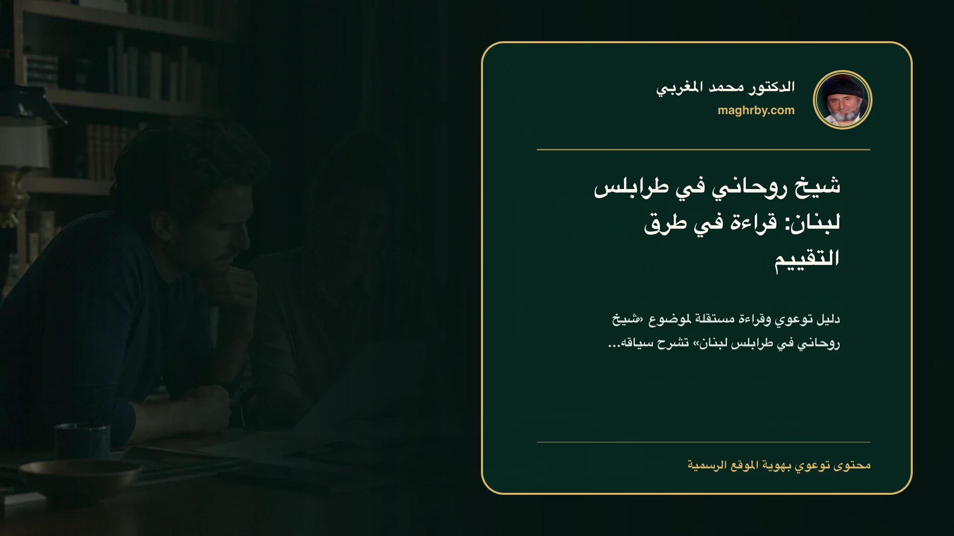 غلاف مقال «شيخ روحاني في طرابلس لبنان: قراءة في طرق التقييم» بهوية الدكتور محمد المغربي