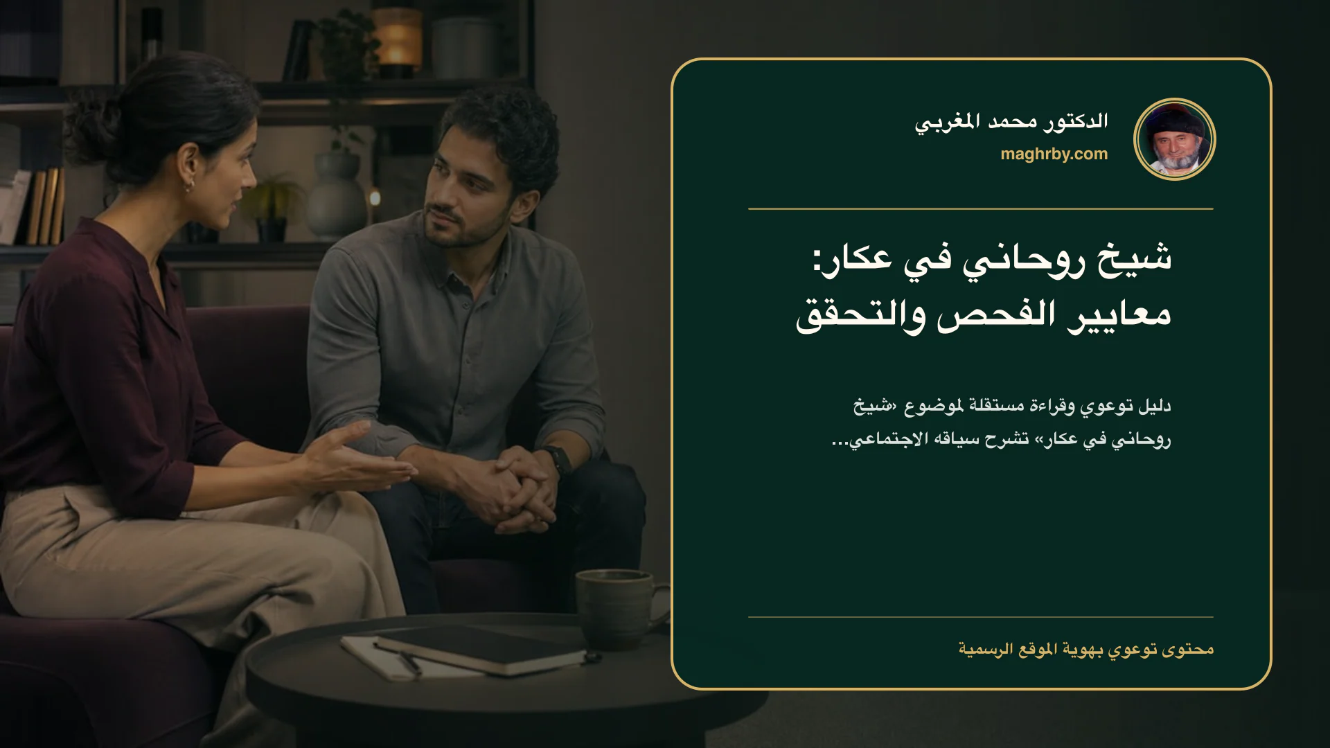 غلاف مقال «شيخ روحاني في عكار: معايير الفحص والتحقق» بهوية الدكتور محمد المغربي