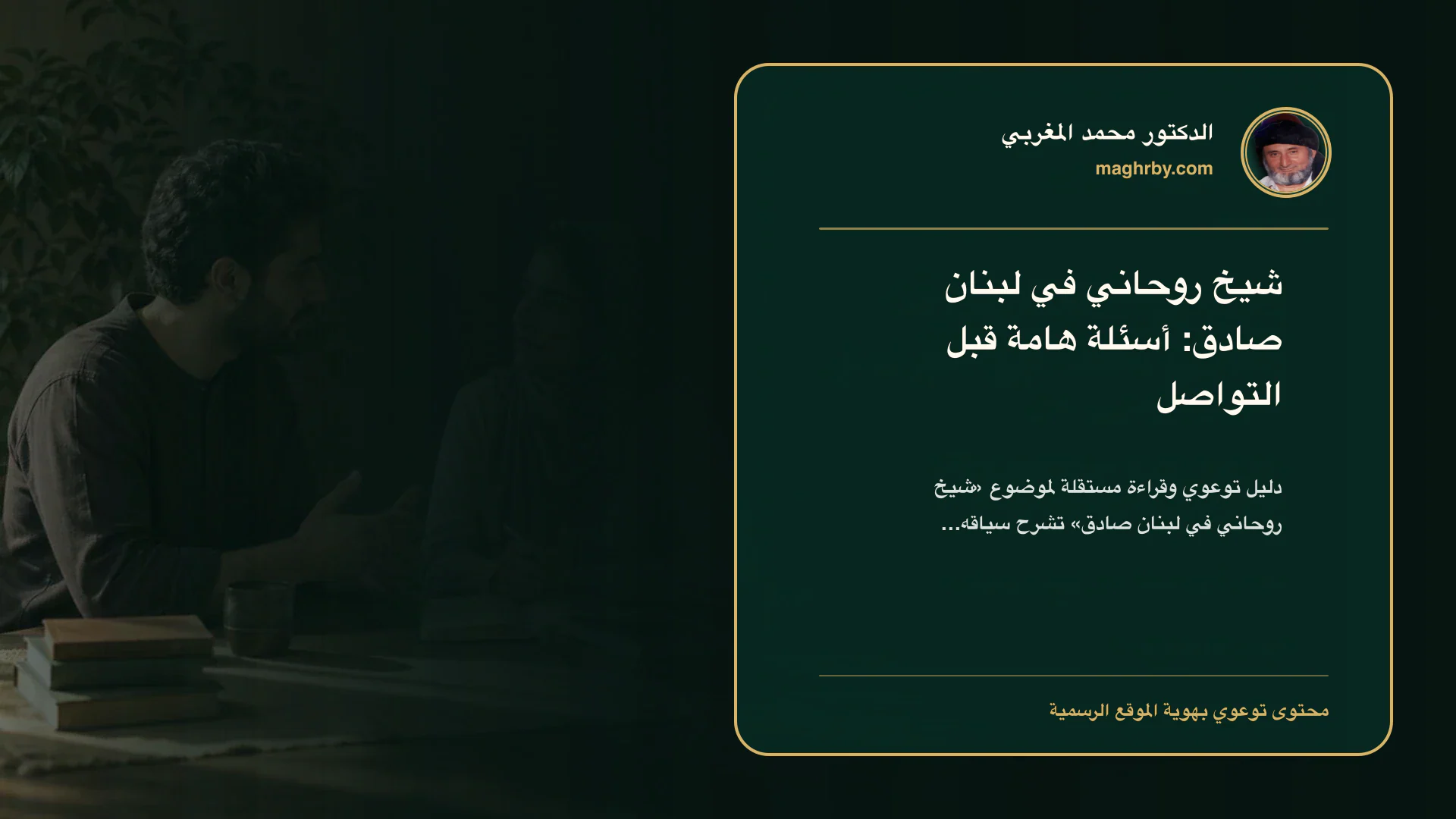 غلاف مقال «شيخ روحاني في لبنان صادق: أسئلة هامة قبل التواصل» بهوية الدكتور محمد المغربي