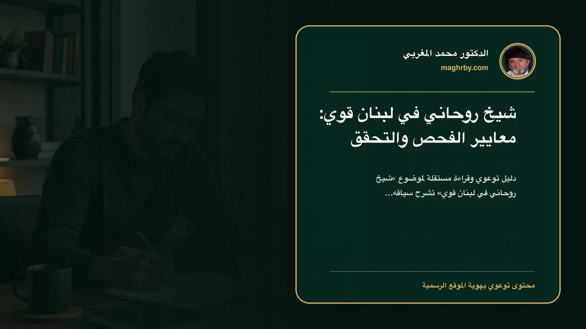 غلاف مقال «شيخ روحاني في لبنان قوي: معايير الفحص والتحقق» بهوية الدكتور محمد المغربي