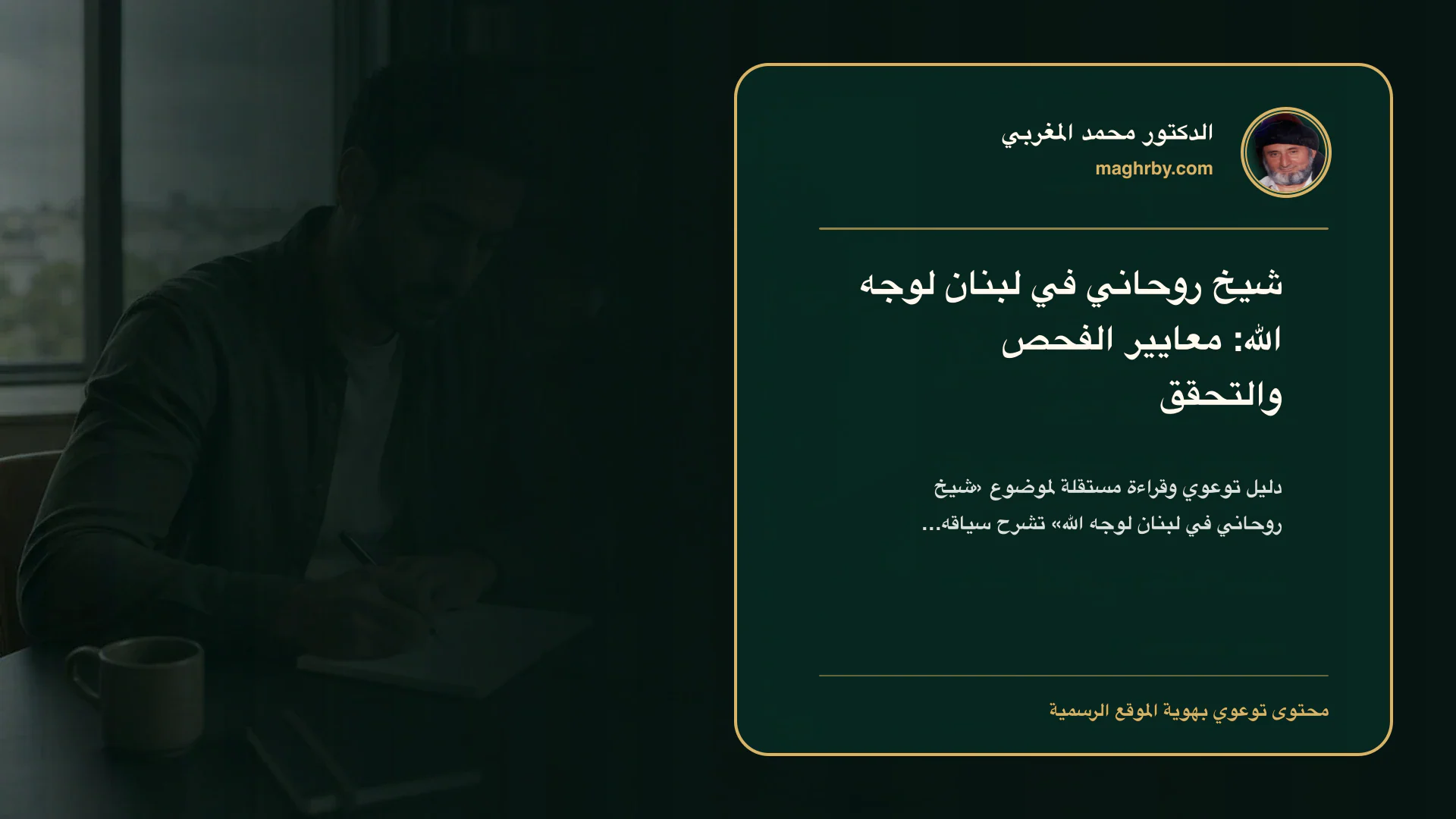 غلاف مقال «شيخ روحاني في لبنان لوجه الله: معايير الفحص والتحقق» بهوية الدكتور محمد المغربي