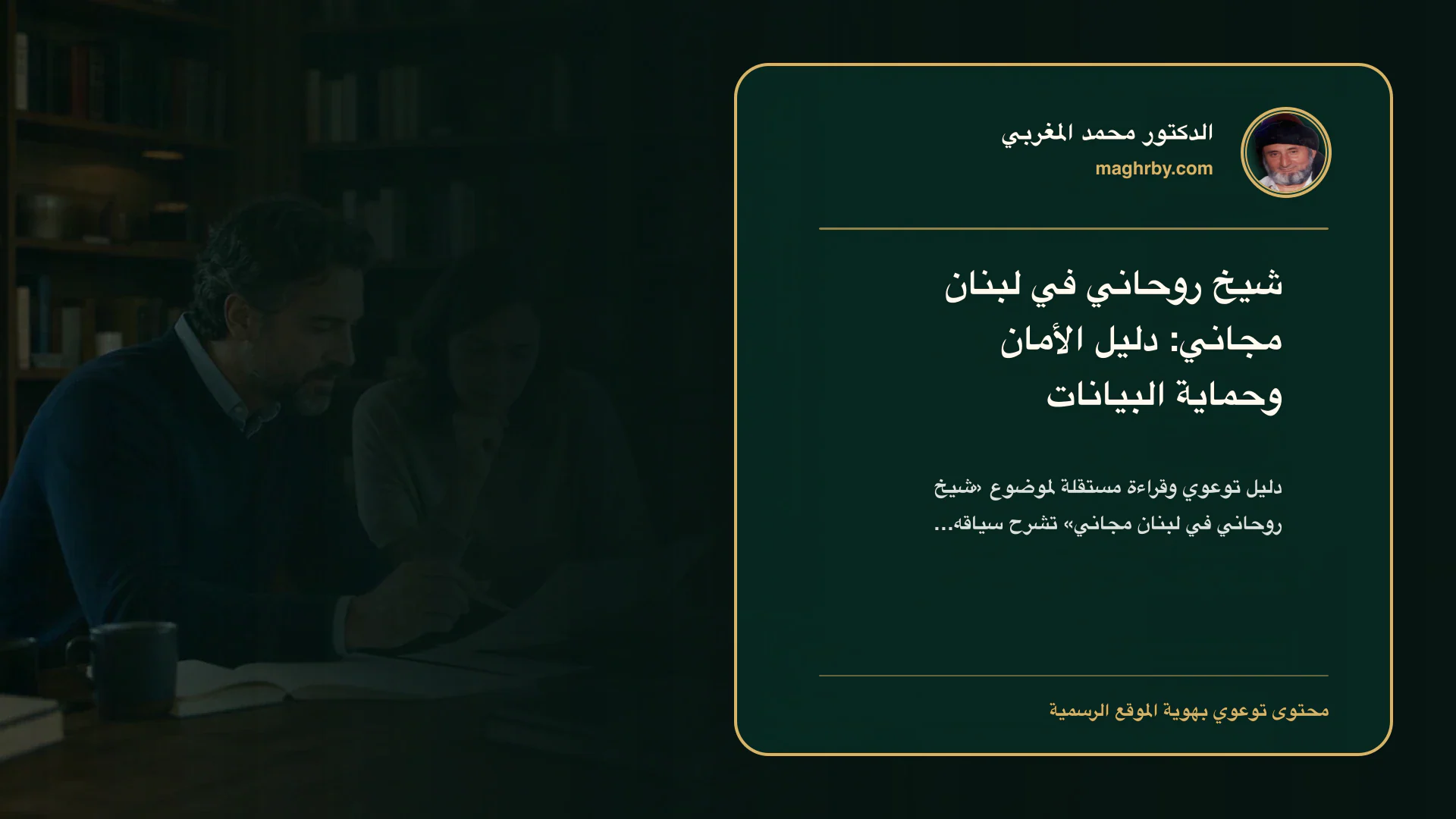 غلاف مقال «شيخ روحاني في لبنان مجاني: دليل الأمان وحماية البيانات» بهوية الدكتور محمد المغربي