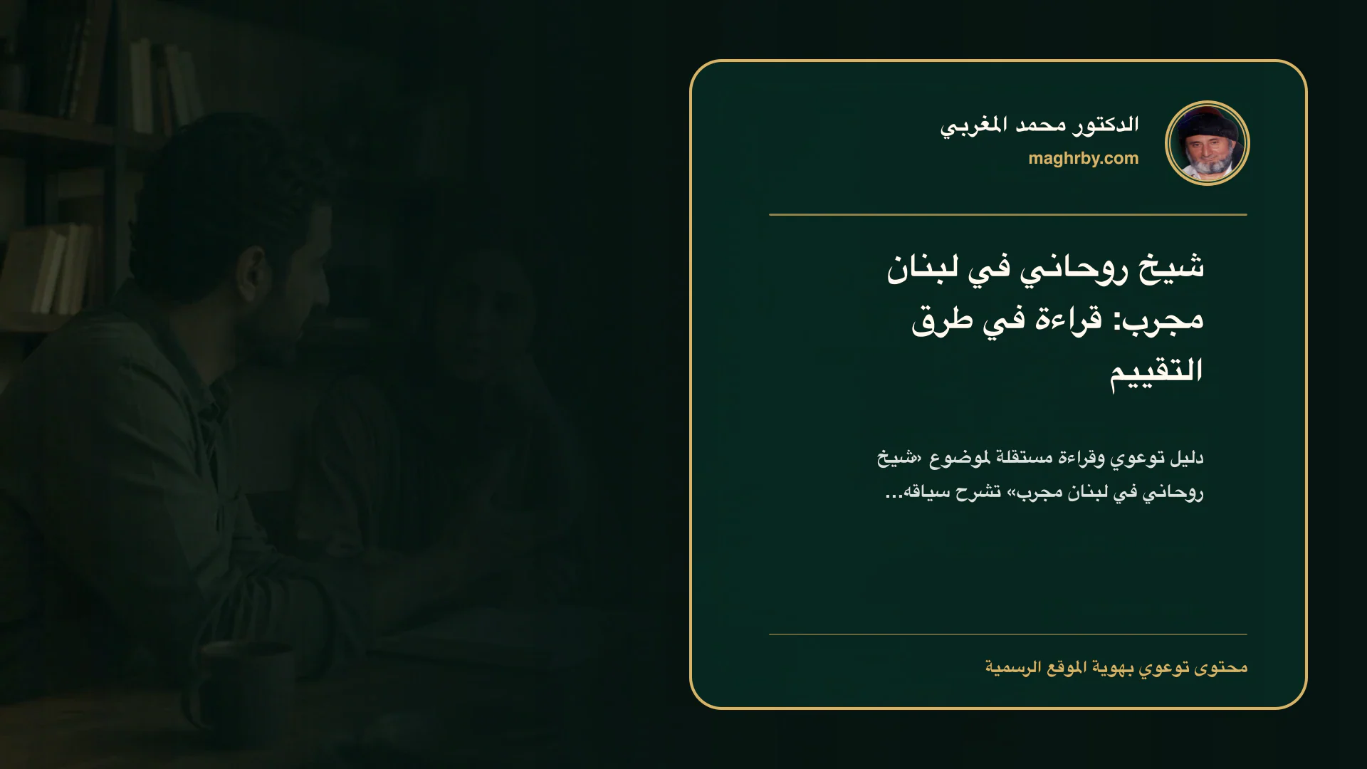 غلاف مقال «شيخ روحاني في لبنان مجرب: قراءة في طرق التقييم» بهوية الدكتور محمد المغربي