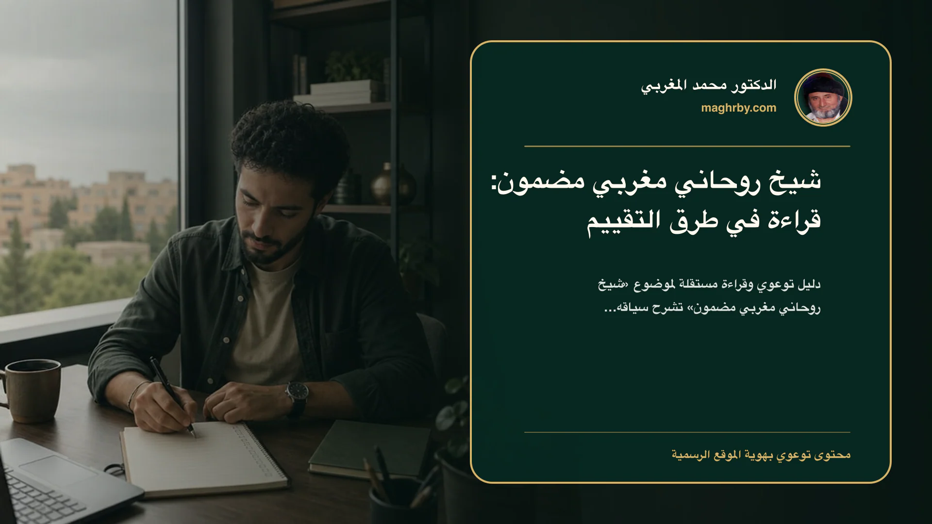 غلاف مقال «شيخ روحاني مغربي مضمون: قراءة في طرق التقييم» بهوية الدكتور محمد المغربي
