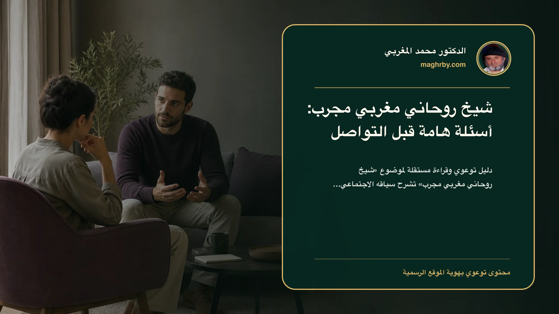 غلاف مقال «شيخ روحاني مغربي مجرب: أسئلة هامة قبل التواصل» بهوية الدكتور محمد المغربي