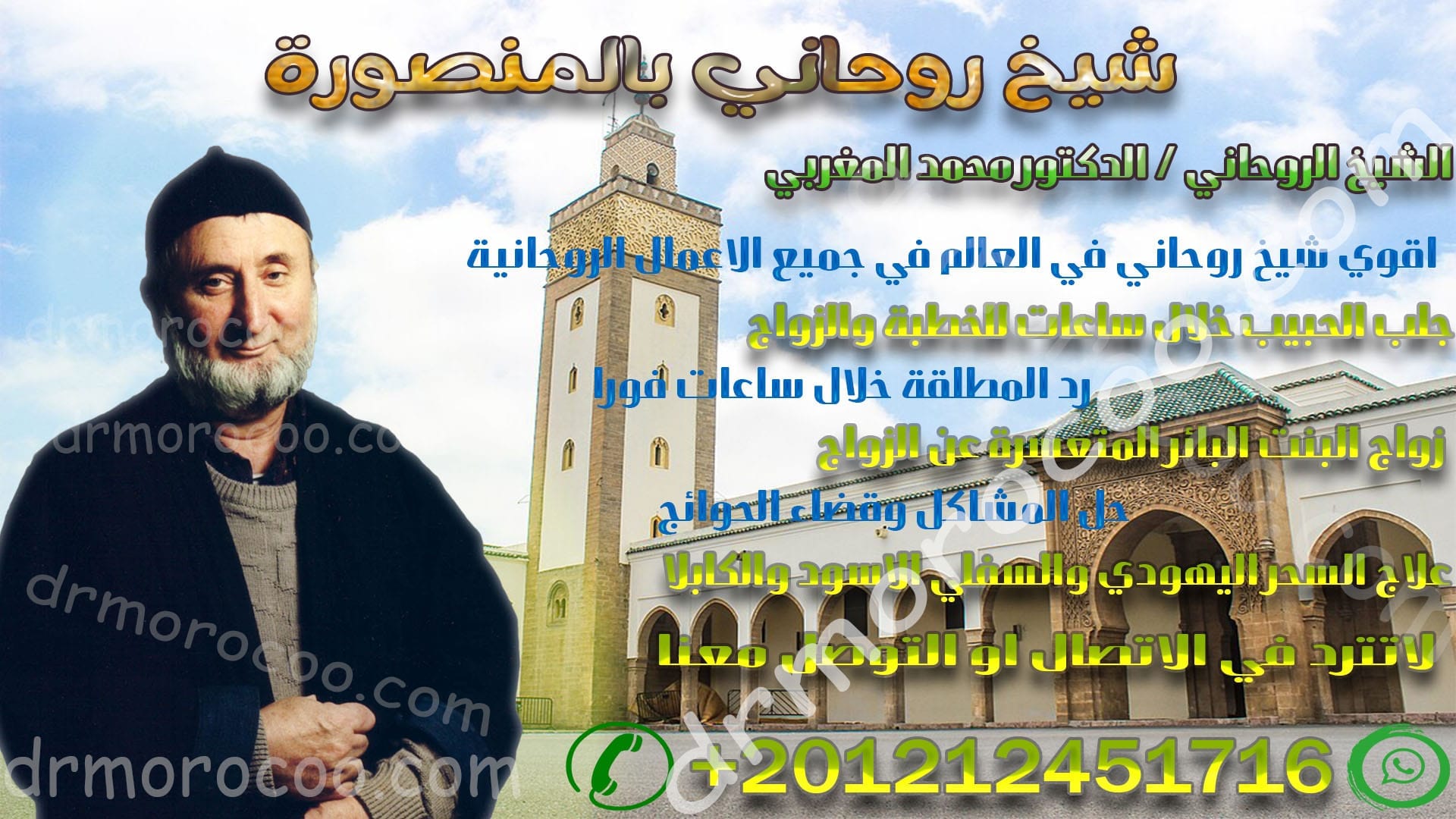 شيخ روحاني بالمنصورة