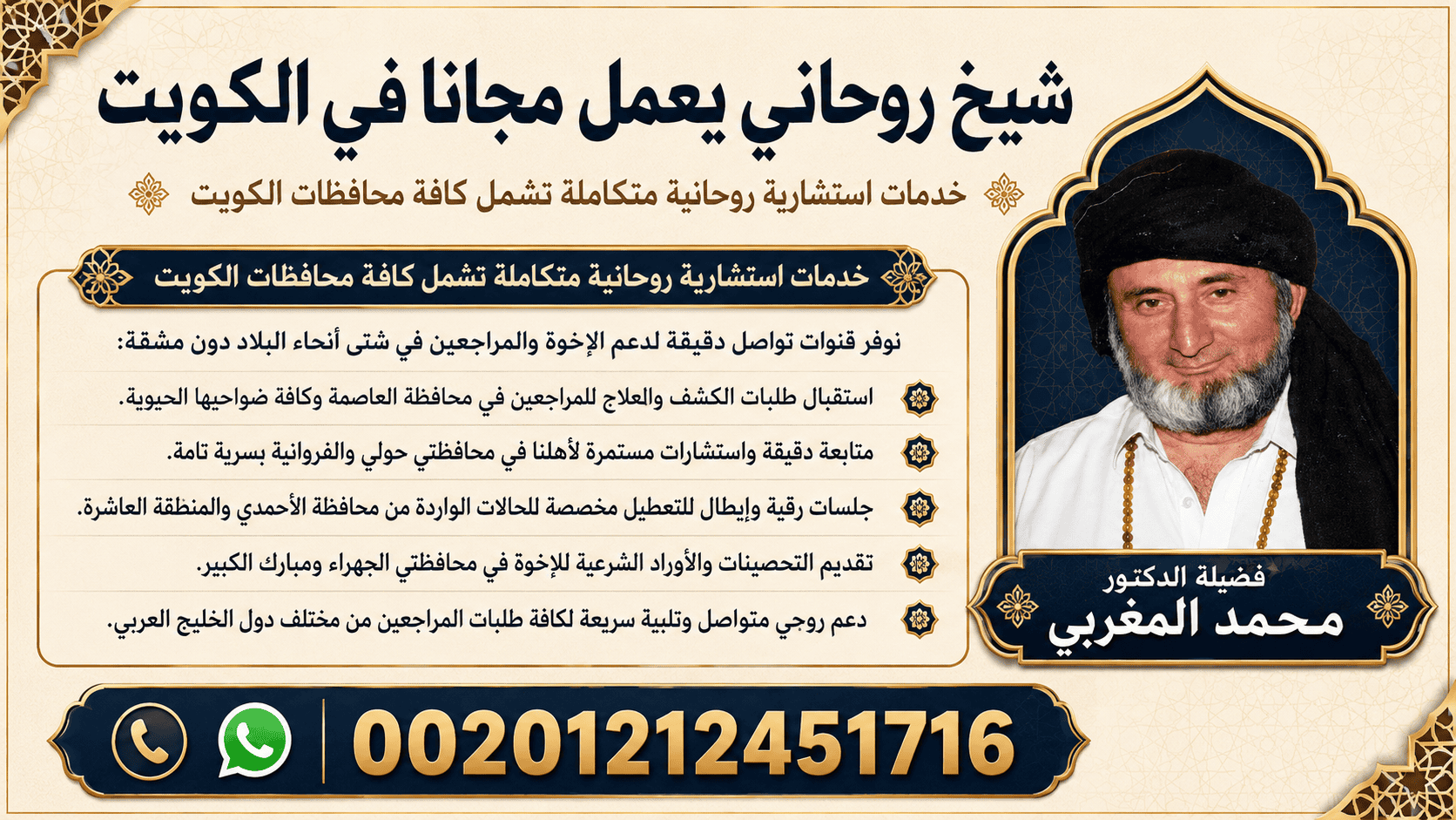شيخ روحاني يعمل مجانا في الكويت