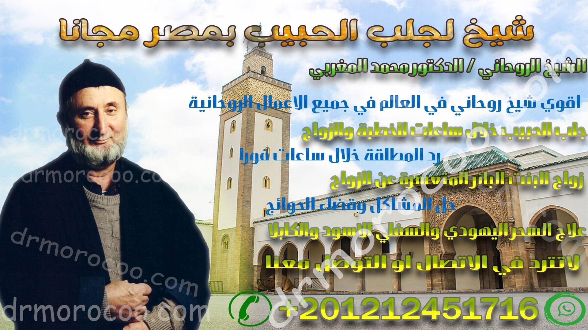 شيخ لجلب الحبيب بمصر مجانا