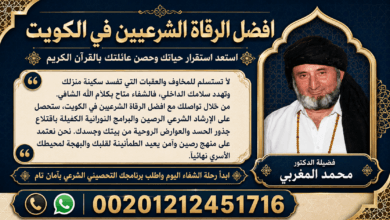 افضل الرقاة الشرعيين في الكويت
