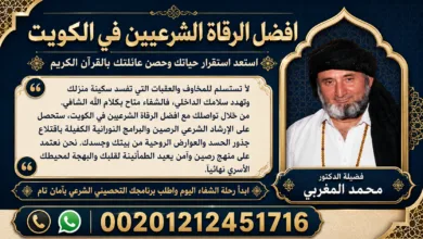 افضل الرقاة الشرعيين في الكويت