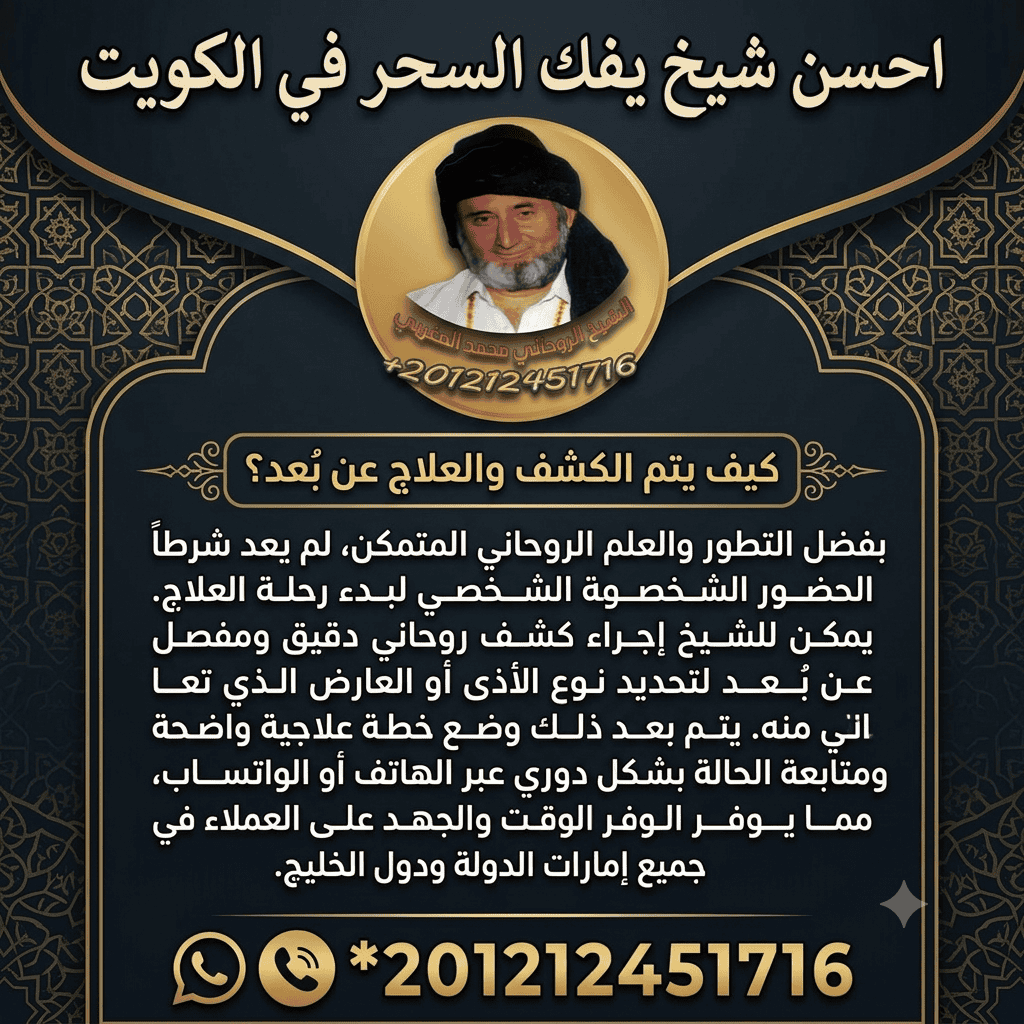 احسن شيخ يفك السحر في الكويت