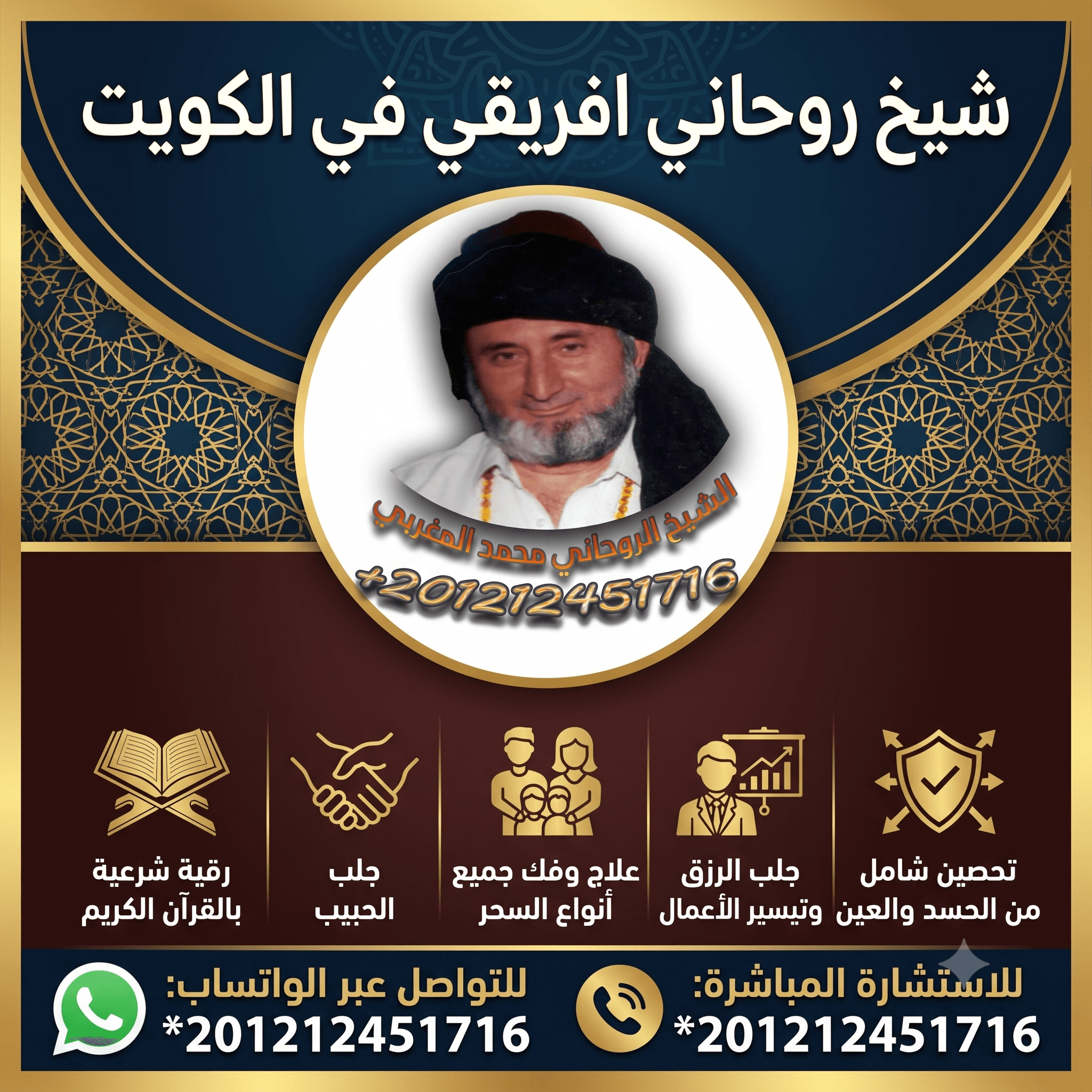 شيخ روحاني افريقي في الكويت
