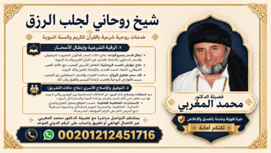 شيخ روحاني لجلب الرزق
