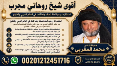 اقوي شيخ روحاني مجرب