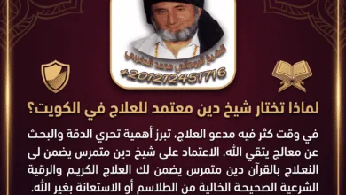 شيخ دين لفك السحر بالكويت